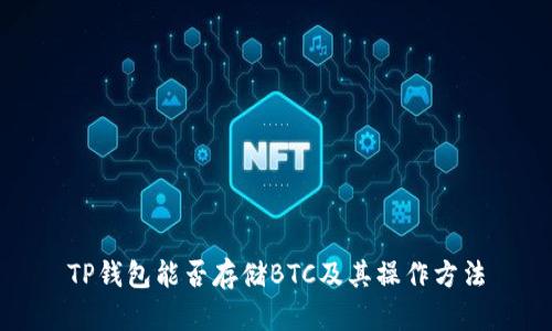 TP钱包能否存储BTC及其操作方法