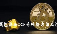 详解TP钱包添加ICP币网络方法及注意事项