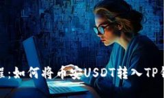 教程：如何将币安USDT转入TP钱包