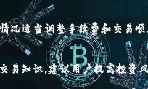 如何使用USDT钱包APP进行交易？
USDT、钱包、交易、APP、教程、数字货币、加密货币、虚拟货币/guanjianci

USDT钱包APP是进行数字货币交易的重要工具之一，它可以帮助用户轻松快捷地管理自己的数字资产，并实现各种交易操作。那么，如何使用USDT钱包APP进行交易呢？以下是我们总结的一些详细步骤和注意事项，帮助用户更好的入门交易。

1. 下载并安装USDT钱包APP
首先，您需要在应用商店或者USDT官网上下载并安装USDT钱包APP。安装完成后，注册一个账号并登录，然后您就可以开始体验数字货币的世界了。

2. 添加USDT数字资产到钱包中
在进行交易前，您需要先添加USDT数字资产到钱包中，选择“添加资产”按钮，输入USDT的名称和数量，然后确认即可。此时，您的USDT数字资产就已经添加到钱包中了。

3. 购买USDT数字货币
有两种方式可以购买USDT数字货币，一种是从数字货币兑换平台购买，另一种是从已拥有USDT的朋友处购买。无论采用何种方式，您都需要向对方支付USDT数字货币，并在成功交易后确认收款。

4. 出售USDT数字货币
在USDT钱包APP中出售USDT数字货币也非常简单，只需选择“出售USDT”按钮，设置出售的数量和价格，等待有人与您的订单匹配即可完成交易。

5. 转账USDT数字货币
如果您需要向其他人发送USDT数字货币，可以选择USDT钱包APP中的“转账”功能。输入收款人的钱包地址和转账的数量后，点击“发送”，交易就可以几乎立即被执行了。

6. 常见问题解答

1. USDT钱包APP安全吗？
USDT钱包APP是一款非常安全的数字货币交易工具，它采用了多重安全措施，包括密码加密、指纹解锁、双重验证、多重签名等，保证所有用户的数字资产安全。

2. USDT数字货币有哪些用途？
USDT数字货币可以用于购买各种商品和服务，也可以用于投资和交易其他数字货币。

3. 如何保护USDT数字资产？
为保护自己的数字资产，建议用户采取以下措施：定期备份钱包、设置复杂的密码、不与陌生人交易、不将密码透露给他人等。

4. 数字货币交易有哪些风险？
与其他投资领域一样，数字货币交易也存在风险，投资者应该谨慎对待，确保自己的投资风险可控。

5. USDT数字资产如何提现？
用户可以在USDT钱包APP中选择“提现”按钮，输入提现数量和钱包地址后，进行确认即可。提现到账时间视不同的交易所而定，大部分情况下是在24小时内到账。

6. 如何保证交易的快速执行？
单个交易被打包并确认的速度取决于网络拥堵情况、手续费等因素。为确保交易速度，用户可以根据交易情况适当调整手续费和交易顺序。

7. 数字货币交易的注意事项有哪些？
用户在进行数字货币交易时需要注意虚假网站和钓鱼链接，保护信息安全；另外，需要涉及大量的投资和交易知识，建议用户提高投资风险意识，尽可能多地了解相关知识和技能。