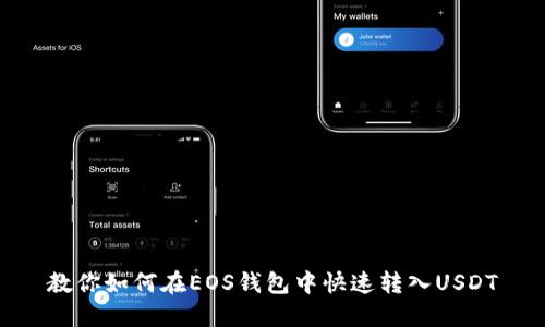 教你如何在EOS钱包中快速转入USDT