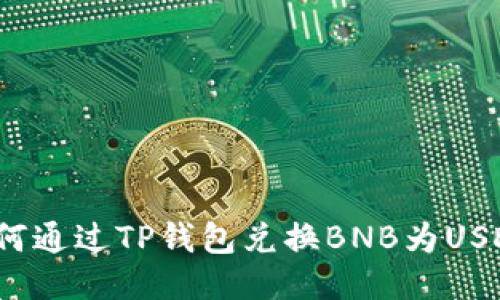 如何通过TP钱包兑换BNB为USDT？