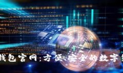 了解比特币钱包官网：方便、安全的数字货币管