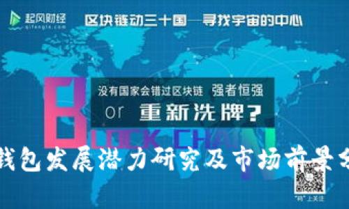 TP钱包发展潜力研究及市场前景分析