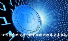 TP钱包官网下载-安全便捷的数字货币钱包