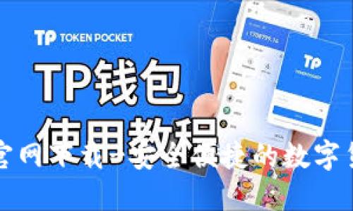 TP钱包官网下载-安全便捷的数字货币钱包