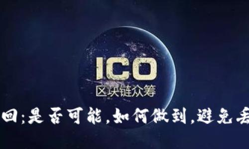 以太坊钱包找回:是否可能,如何做到,避免丢失钱包的方法