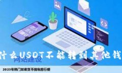 为什么USDT不能转到其他钱包？