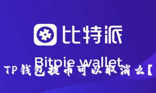 TP钱包提币可以取消么?