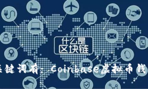 国外最大的虚拟币钱包—— Coinbase，的关键词有： Coinbase虚拟币钱包，数字货币钱包，加密货币存储，区块链钱包