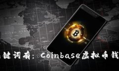 国外最大的虚拟币钱包—— Coinbase，的关键词有