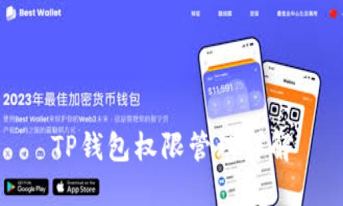 TP钱包权限管理详解