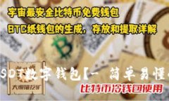 如何申请USDT数字钱包？- 简单易懂的步骤指南