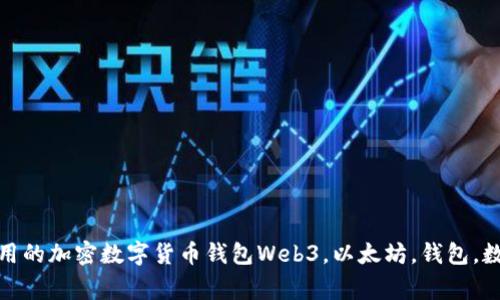 Web3以太坊钱包：简单易用的加密数字货币钱包Web3，以太坊，钱包，数字货币，加密/guanjianci