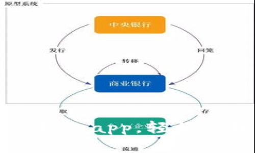 下载以太坊官方钱包app，轻松管理您的数字资产