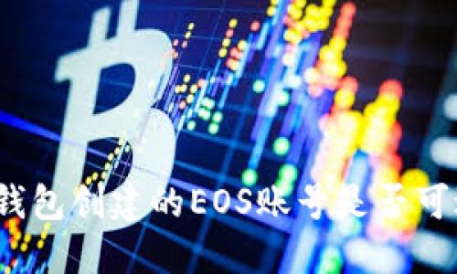 TP钱包创建的EOS账号是否可退?