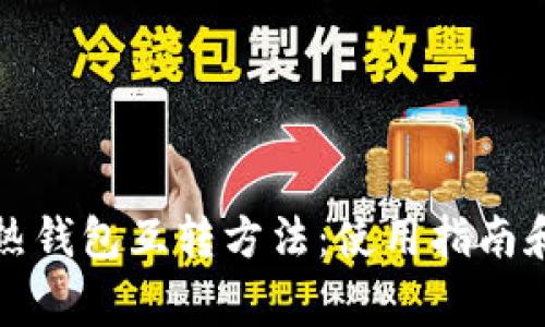 比特币冷热钱包互转方法：使用指南和注意事项