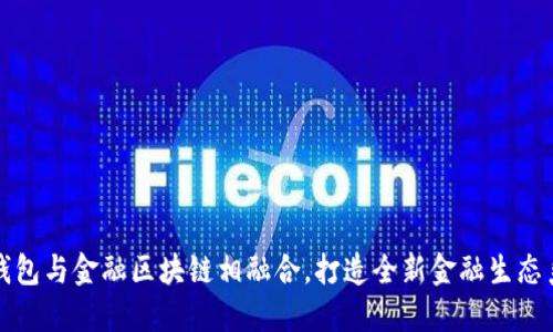 将钱包与金融区块链相融合，打造全新金融生态系统