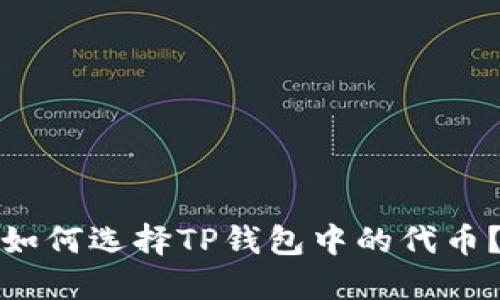 如何选择TP钱包中的代币？