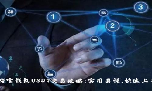 购宝钱包USDT交易攻略：实用易懂，快速上手