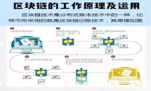 新版TP钱包怎么提现换成人民币

TP钱包, 提现, 人民币, 数字货币/guanjianci

随着数字货币的不断发展和普及，越来越多的人开始使用TP钱包进行数字货币的交易。当您在TP钱包中持有一定的数字货币，您有可能需要将其提现换成人民币。那么，如何在新版的TP钱包中进行提现兑换呢？以下是一些相关的问题及详细介绍。

1. 如何进行人民币提现？

在新版的TP钱包中，您需要首先进入“资产”页面，然后单击“提现”按钮。接着，您需要输入提现金额和银行卡号、姓名等个人信息。在您确认无误后，单击“提交”按钮即可。

请注意，为了保障您的安全，建议您在提现前先绑定实名认证的银行卡。此外，您还需要输入TP钱包的交易密码，以确保交易安全。

2. 提现的手续费是多少？

TP钱包提供了两种方式进行提现，分别为银行卡提现和支付宝提现，不同渠道的提现手续费也有所不同。

目前，银行卡提现手续费为1元/笔，而支付宝提现手续费为0.5%（最低2元）/笔。您可以根据自己的需求选择合适的提现方式。

3. 提现需要多长时间到账？

提现的到账时间与您选择的提现方式有关。一般来说，银行卡提现需要1-3个工作日到账，而支付宝提现则一般在24小时之内就能到账。当然，具体到账时间也会受到银行和支付宝的处理时间等因素的影响。

4. 如何查询提现记录？

在TP钱包的“资产”页面，您可以找到“提现记录”一栏，单击即可进入提现记录页面，查看所有的提现记录。您可以点击每个提现记录来查看详细的交易记录。

5. 提现有什么注意事项？

在进行提现操作时，为了避免因为一些失误导致交易失败或者其他问题，您需要注意以下几点：

1.确保提现信息填写无误，如银行卡号、户名等。

2.输入交易密码时要注意不要输入错误，以免交易失败。

3.提现时遇到任何问题，可以联系TP钱包客服进行咨询。

6. 如何提高交易安全性？

数字货币的交易安全是极其重要的，为了保障您的资金安全，您可以采取以下措施：

1.设置强密码，并定期更换密码。

2.开启双重认证功能，例如短信验证、谷歌验证码等。

3.避免使用公用网络或者不安全的网络进行交易操作。

7. TP钱包的优势是什么？

TP钱包得到包括Telegram、CoinDesk、CoinMarketCap、最好的ICO等在内的众多知名机构的认可。其主要优势包括：

1.多币种支持，涵盖主流数字货币。

2.快速便捷的交易操作，具有高度的交易效率。

3.安全可靠的交易，提供多重安全保障，严格把控每笔交易的安全性。

通过以上介绍，相信您已经了解如何在TP钱包中进行人民币提现，以及如何增加交易的安全性等问题。需要提醒的是，数字货币市场具有一定的风险性，提醒您在进行交易前加强风险意识。