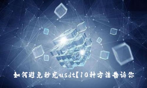 如何避免秒光usdt？10种方法告诉你