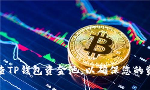 如何检查TP钱包资金池，以确保您的资金安全