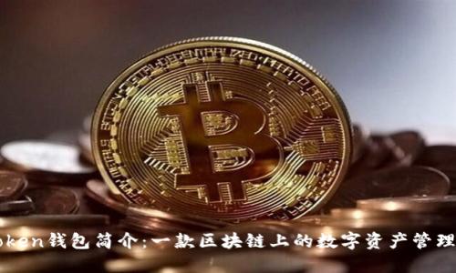 imToken钱包简介：一款区块链上的数字资产管理工具