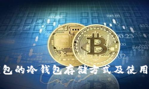 TP钱包的冷钱包存储方式及使用方法