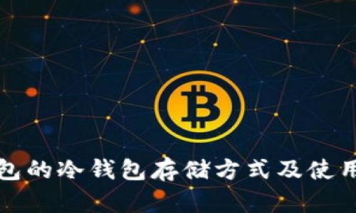 TP钱包的冷钱包存储方式及使用方法