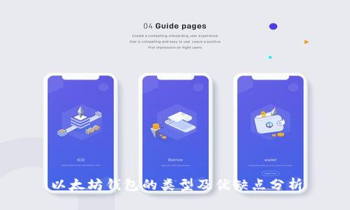 以太坊钱包的类型及优缺点分析