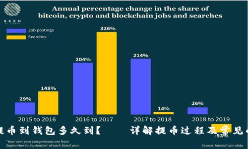 加密货币提币到钱包多久到？——详解提币过程及常见的提币问题