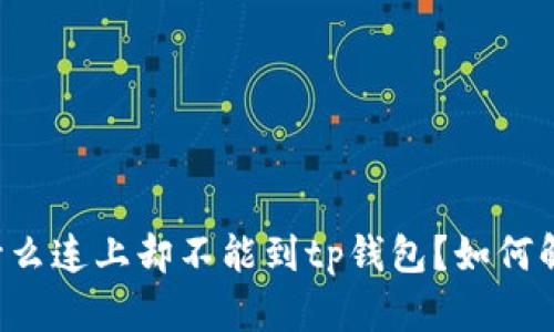 为什么连上却不能到tp钱包？如何解决？