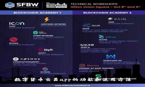 数字货币交易app的功能和使用方法