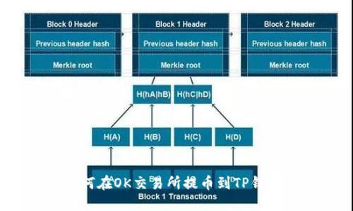 如何在OK交易所提币到TP钱包？