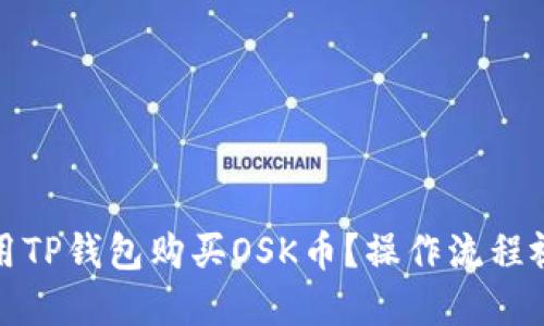 如何使用TP钱包购买OSK币?操作流程视频讲解