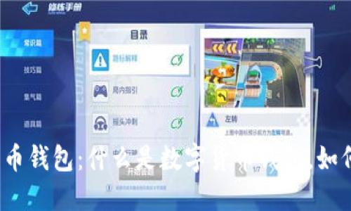 数字货币钱包：什么是数字货币钱包，如何使用？