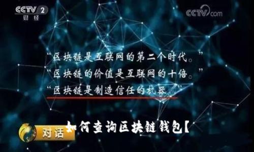 如何查询区块链钱包?