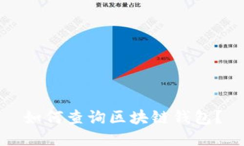 如何查询区块链钱包?