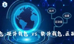 数字货币钱包：硬件钱包 vs 软件钱包，区别及如