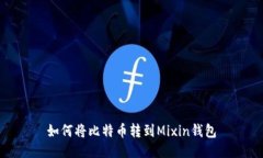 如何将比特币转到Mixin钱包