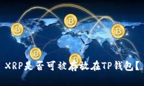 XRP是否可被存放在TP钱包？