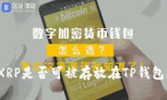 XRP是否可被存放在TP钱包？