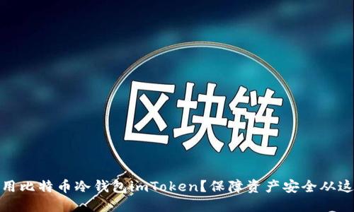 如何使用比特币冷钱包imToken？保障资产安全从这里开始