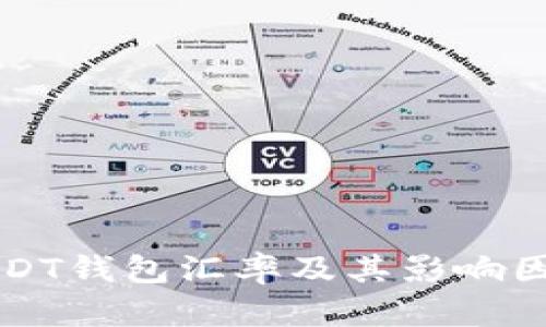 USDT钱包汇率及其影响因素