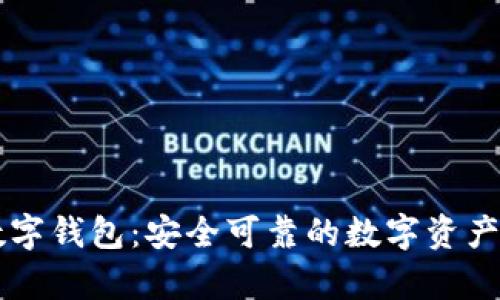 区块链数字钱包：安全可靠的数字资产存储方式