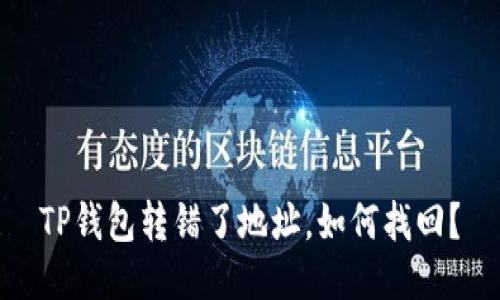 TP钱包转错了地址,如何找回?
