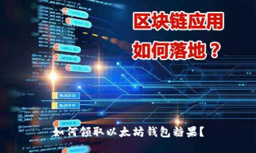 如何领取以太坊钱包糖果?