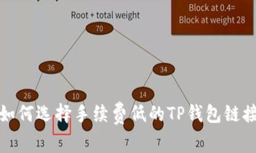 如何选择手续费低的TP钱包链接