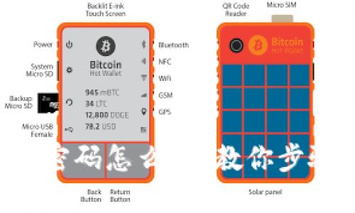 忘记比特币钱包支付密码怎么办？教你步骤解决，找回账户安全